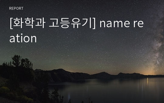 [화학과 고등유기] name reation
