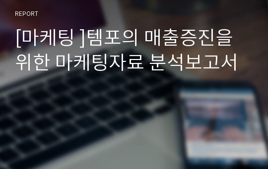 [마케팅 ]템포의 매출증진을 위한 마케팅자료 분석보고서