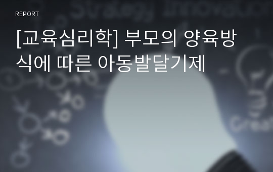 [교육심리학] 부모의 양육방식에 따른 아동발달기제