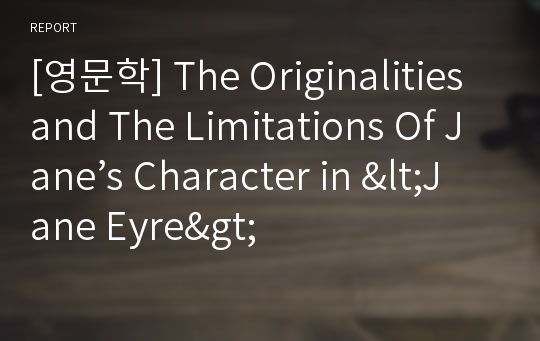 [영문학] The Originalities and The Limitations Of Jane’s Character in &lt;Jane Eyre&gt;