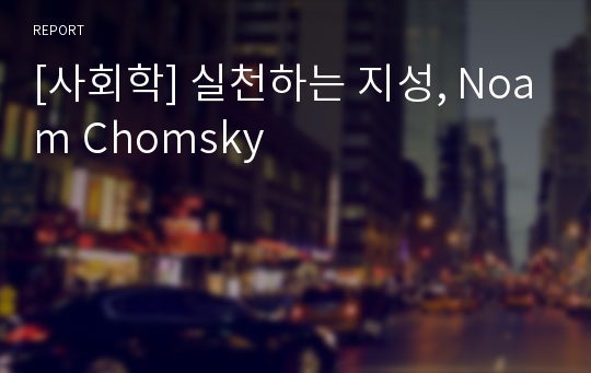 [사회학] 실천하는 지성, Noam Chomsky