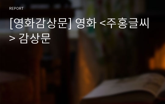 [영화감상문] 영화 &lt;주홍글씨&gt; 감상문