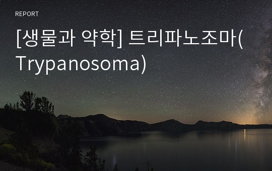 [생물과 약학] 트리파노조마(Trypanosoma)