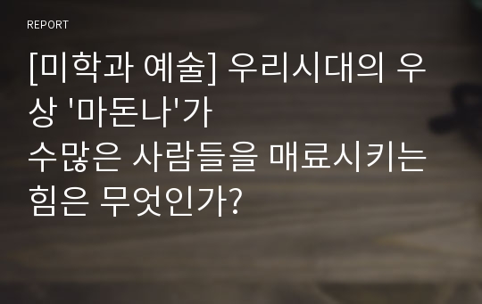 [미학과 예술] 우리시대의 우상 &#039;마돈나&#039;가 수많은 사람들을 매료시키는 힘은 무엇인가?