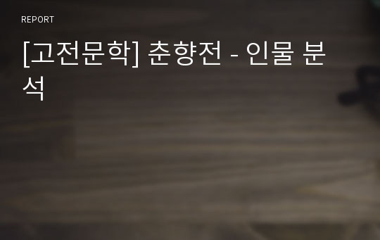 [고전문학] 춘향전 - 인물 분석