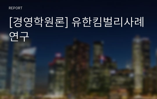 [경영학원론] 유한킴벌리사례연구