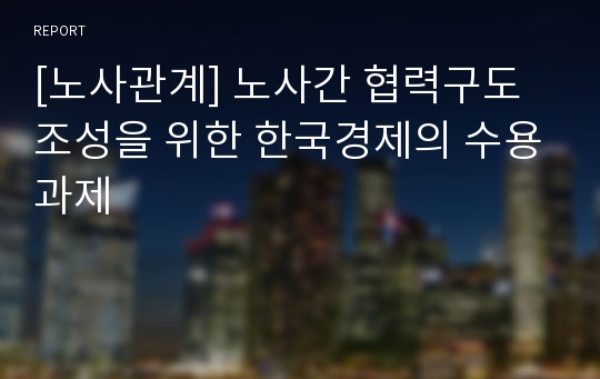 [노사관계] 노사간 협력구도 조성을 위한 한국경제의 수용과제