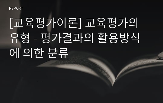 [교육평가이론] 교육평가의 유형 - 평가결과의 활용방식에 의한 분류