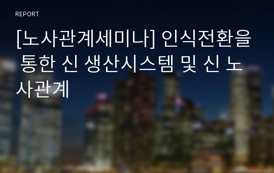 [노사관계세미나] 인식전환을 통한 신 생산시스템 및 신 노사관계