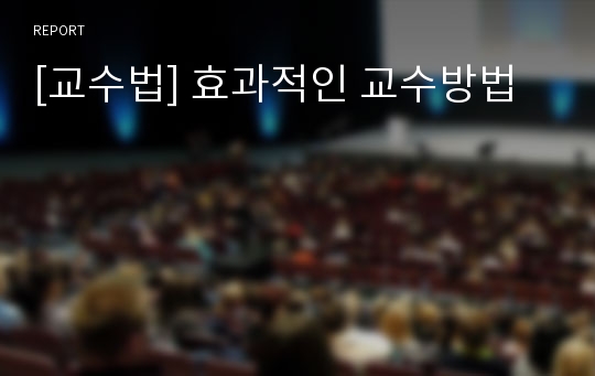 [교수법] 효과적인 교수방법