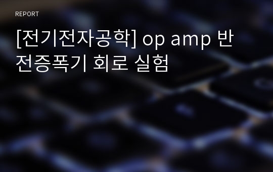 [전기전자공학] op amp 반전증폭기 회로 실험