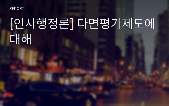 [인사행정론] 다면평가제도에대해