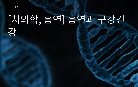 [치의학, 흡연] 흡연과 구강건강