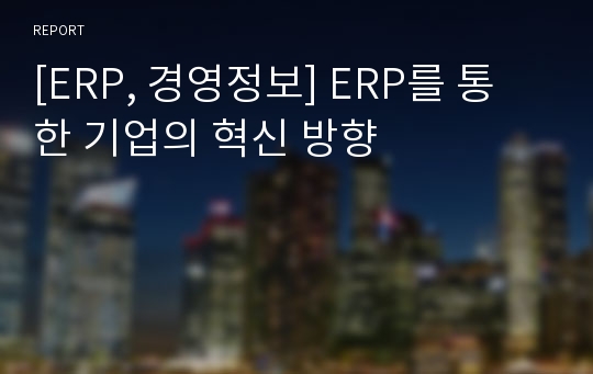 [ERP, 경영정보] ERP를 통한 기업의 혁신 방향