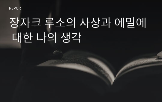 장자크 루소의 사상과 에밀에 대한 나의 생각