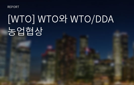 [WTO] WTO와 WTO/DDA 농업협상