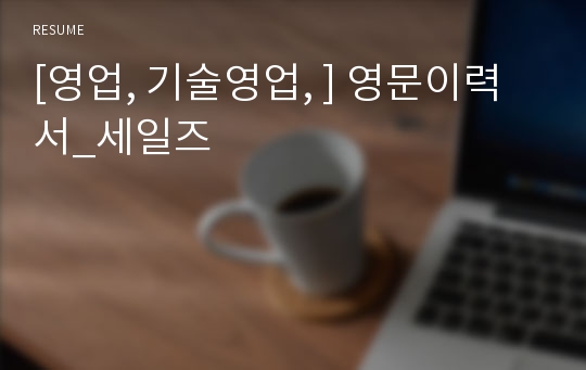 [영업, 기술영업, ] 영문이력서_세일즈