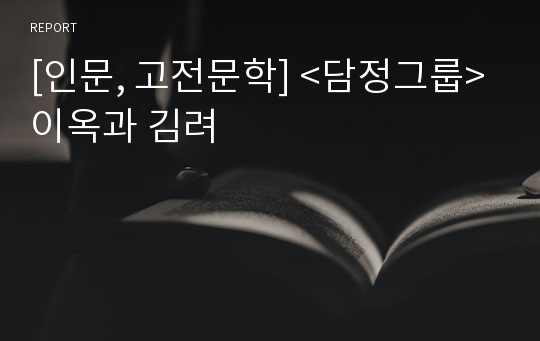 [인문, 고전문학] &lt;담정그룹&gt;이옥과 김려