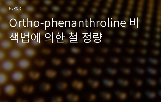 Ortho-phenanthroline 비색법에 의한 철 정량