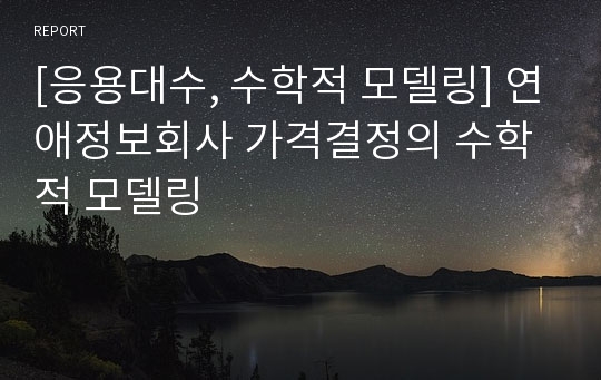 [응용대수, 수학적 모델링] 연애정보회사 가격결정의 수학적 모델링