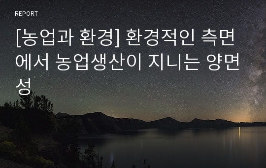 [농업과 환경] 환경적인 측면에서 농업생산이 지니는 양면성