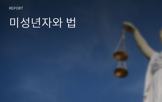 미성년자와 법