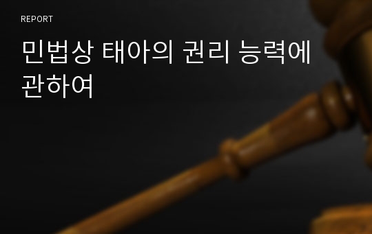 민법상 태아의 권리 능력에 관하여