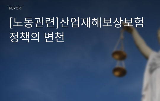 [노동관련]산업재해보상보험정책의 변천