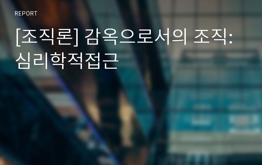 [조직론] 감옥으로서의 조직:심리학적접근