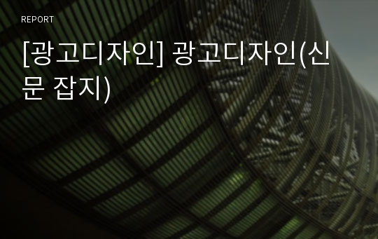 [광고디자인] 광고디자인(신문 잡지)