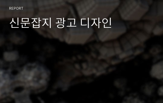 신문잡지 광고 디자인