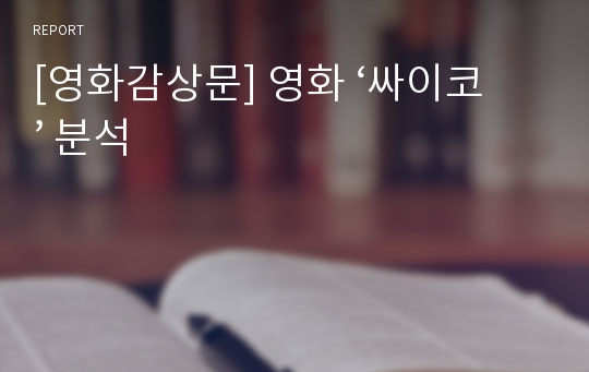 [영화감상문] 영화 ‘싸이코’ 분석