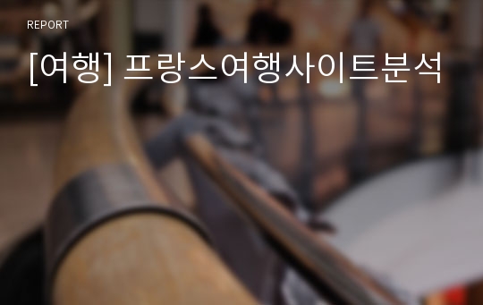 [여행] 프랑스여행사이트분석