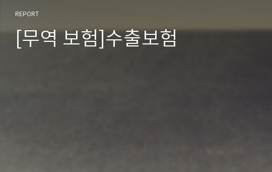 [무역 보험]수출보험