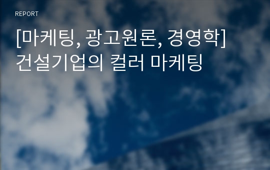 [마케팅, 광고원론, 경영학] 건설기업의 컬러 마케팅