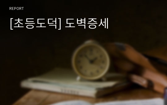 [초등도덕] 도벽증세