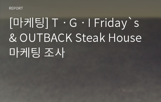 [마케팅] TㆍGㆍI Friday`s &amp; OUTBACK Steak House 마케팅 조사