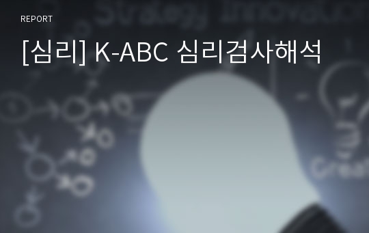 [심리] K-ABC 심리검사해석