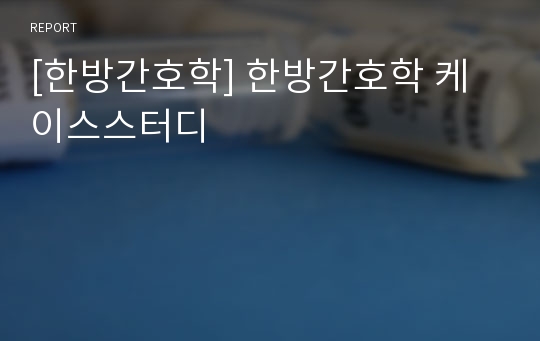 [한방간호학] 한방간호학 케이스스터디