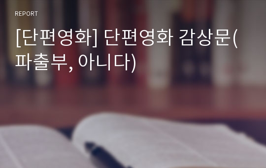 [단편영화] 단편영화 감상문(파출부, 아니다)