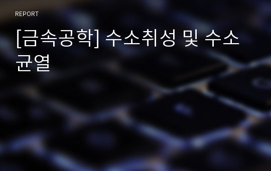 [금속공학] 수소취성 및 수소균열