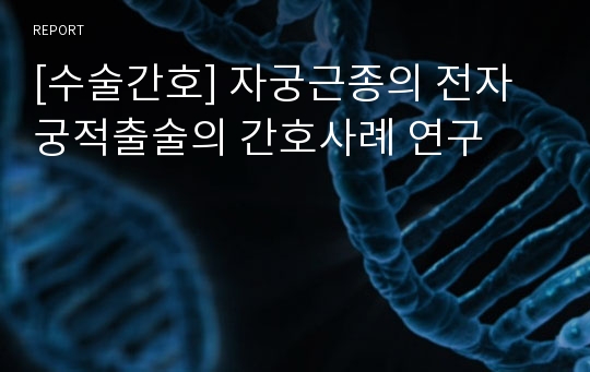 [수술간호] 자궁근종의 전자궁적출술의 간호사례 연구