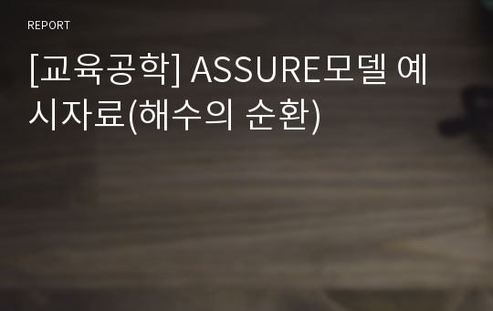 [교육공학] ASSURE모델 예시자료(해수의 순환)