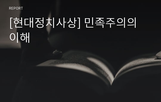 [현대정치사상] 민족주의의 이해