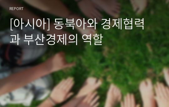 [아시아] 동북아와 경제협력과 부산경제의 역할