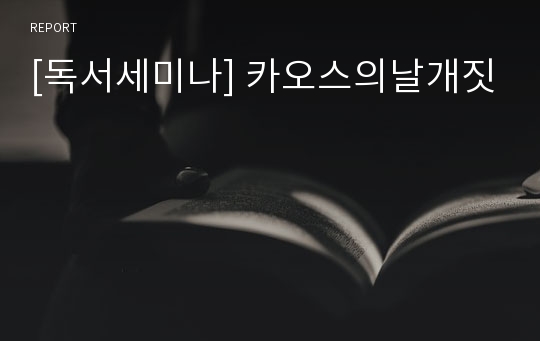 [독서세미나] 카오스의날개짓