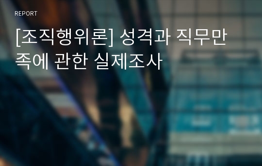 [조직행위론] 성격과 직무만족에 관한 실제조사