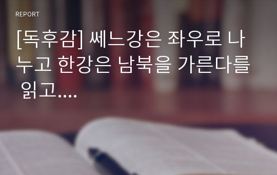 [독후감] 쎄느강은 좌우로 나누고 한강은 남북을 가른다를 읽고....