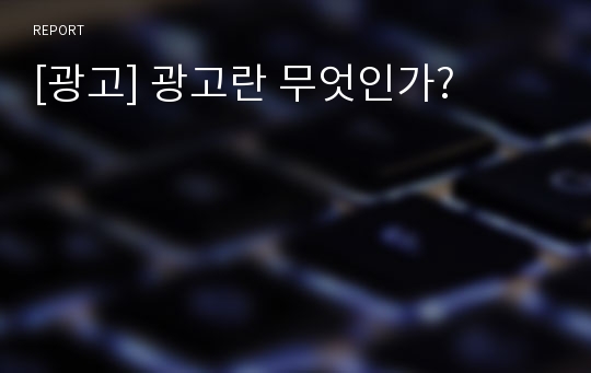 [광고] 광고란 무엇인가?