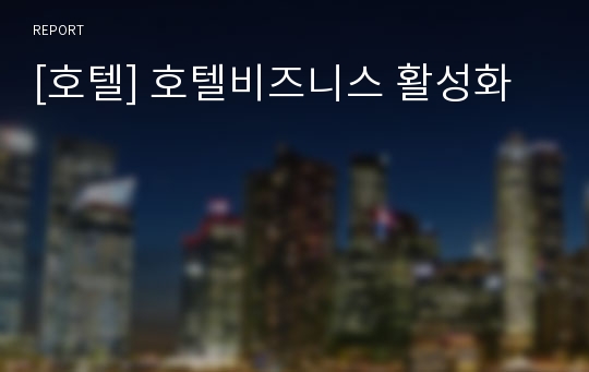 [호텔] 호텔비즈니스 활성화